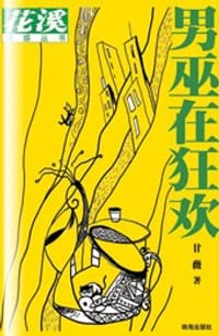 男巫在狂欢 - 甘薇