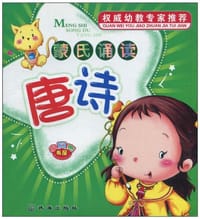 小贝壳书屋·蒙氏诵读唐诗