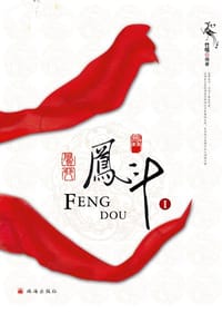 书籍 凤斗（共2册）的封面