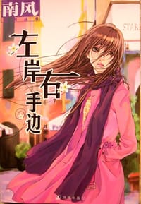 左岸右手边 - 刘贞