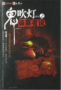 鬼吹灯同人之盗墓者说 - 夏侯惇