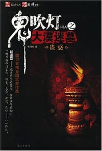 鬼吹灯同人之大漠迷墓 - 欧阳恨