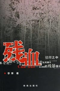 残血