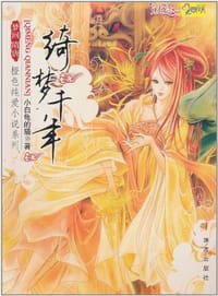 绮梦千年