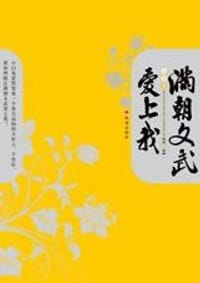满朝文武爱上我（全2册）