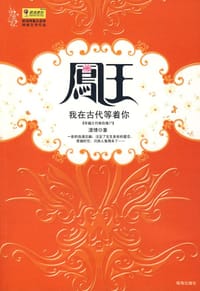 凤王，我在古代等着你 - 漠情