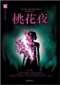 桃花夜