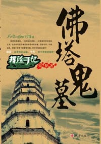 书籍 探险手记之佛塔鬼墓的封面