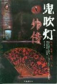 鬼吹灯外传 - 天下灞唱