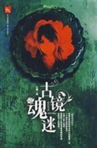 古镜魂迷 - 兰樾