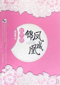时空错·锦凤成凰 - 水蝎佳人