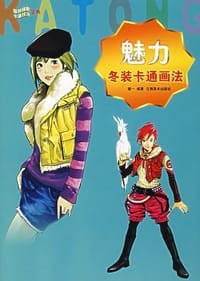 魅力冬装卡通画法 - 健一