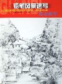 书籍 铅笔风景速写技法教学的封面