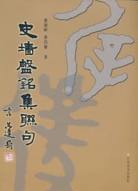 史墙盘铭集联句