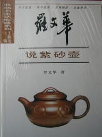 罗文华说紫砂壶