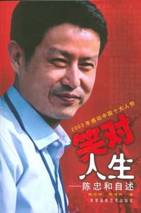 笑对人生 - 陈忠和