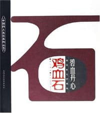 碧血丹心鸡血石