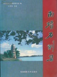 书籍 南靖石刻集的封面
