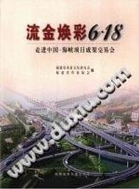 《流金焕彩6·18 走进中国·海峡项目成果交易会》