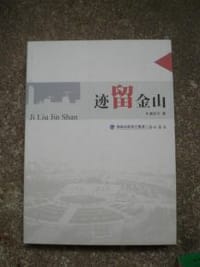 迹留金山