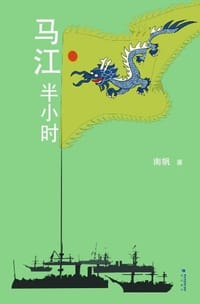 马江半小时 - 南帆