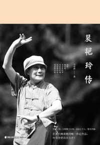 书籍 裴艳玲传的封面