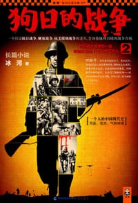 书籍 狗日的战争2的封面
