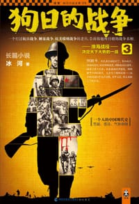 书籍 狗日的战争3的封面