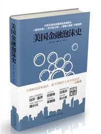 美国金融泡沫史 - 加雷·加勒特