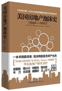 美国房地产泡沫史(1940—2007) - (美)罗伯特•M.哈达威