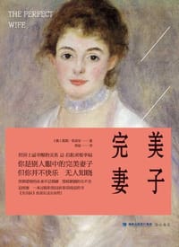 完美妻子 - [澳]妮琪·珍麦尔