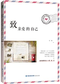 致亲爱的自己 - 安澜