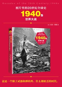 书籍 照片里的20世纪全球史：1940年代 世界大战的封面