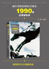 书籍 照片里的20世纪全球史：1990年代 世界新秩序的封面