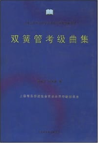 双簧管考级曲集