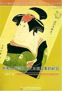 书籍 中国古代音乐文化东流日本的研究的封面