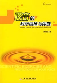嗓音的科学训练与保健 - 彭莉佳