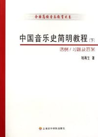 书籍 中国音乐史简明教程（上下册）的封面