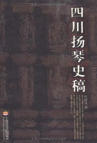 四川扬琴史稿 - 代梓又