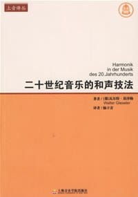 二十世纪音乐的和声技法 - [德] 瓦尔特·基泽勒