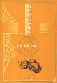 西方音乐史导学 - 沈旋, 梁晴, 王丹丹