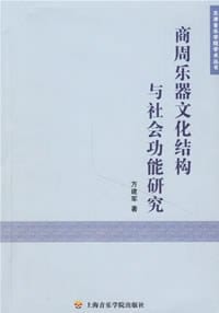 书籍 商周乐器文化结构与社会功能研究的封面