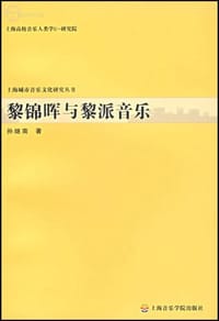 书籍 黎锦晖与黎派音乐的封面