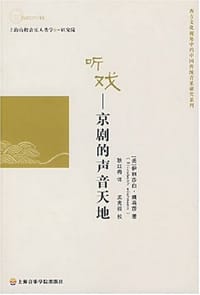 听戏