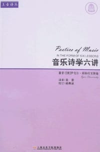 书籍 音乐诗学六讲的封面