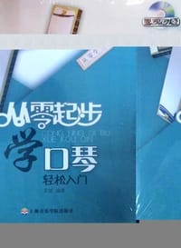 书籍 从零起步学口琴（附DVD）的封面