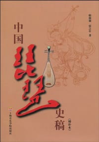 中国琵琶史稿 - 韩淑德