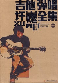 吉他弹唱许巍全集