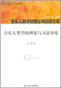 书籍 音乐人类学的理论与方法导论的封面