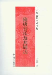 书籍 隋唐音乐及其周边的封面